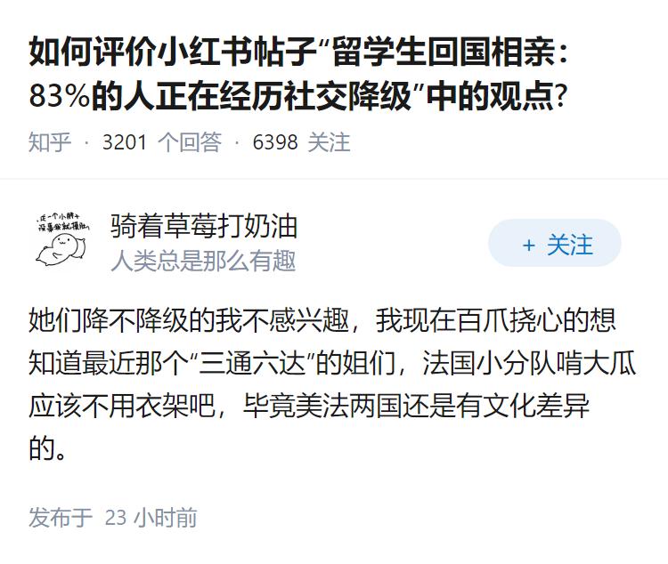 如何评价小红书帖子“留学生回国相亲：83%的人正在经历社交降级”中的观点?