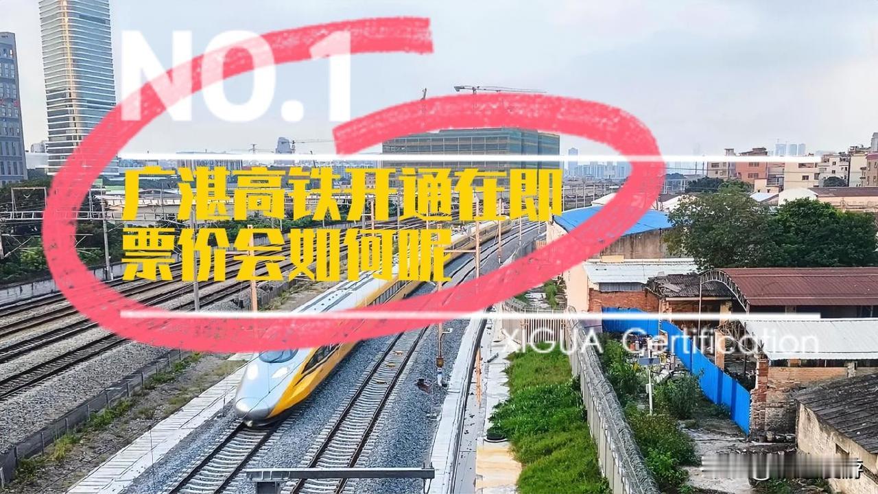 广湛高铁开通在即，但票价依然众说纷纭。广湛高铁已于今日正式开始试运行，正常情况