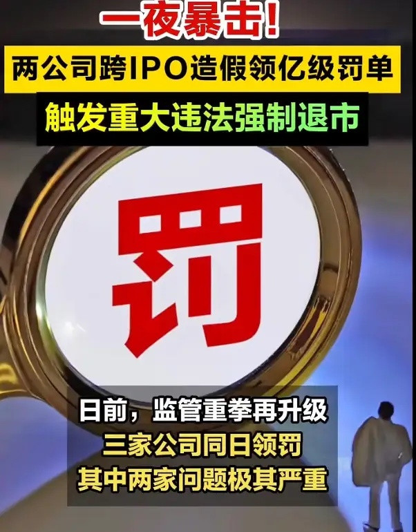 一夜惊雷，A股惊现“跨IPO”造假双黄蛋，证监会深夜祭出亿级罚单，9万股东今夜恐