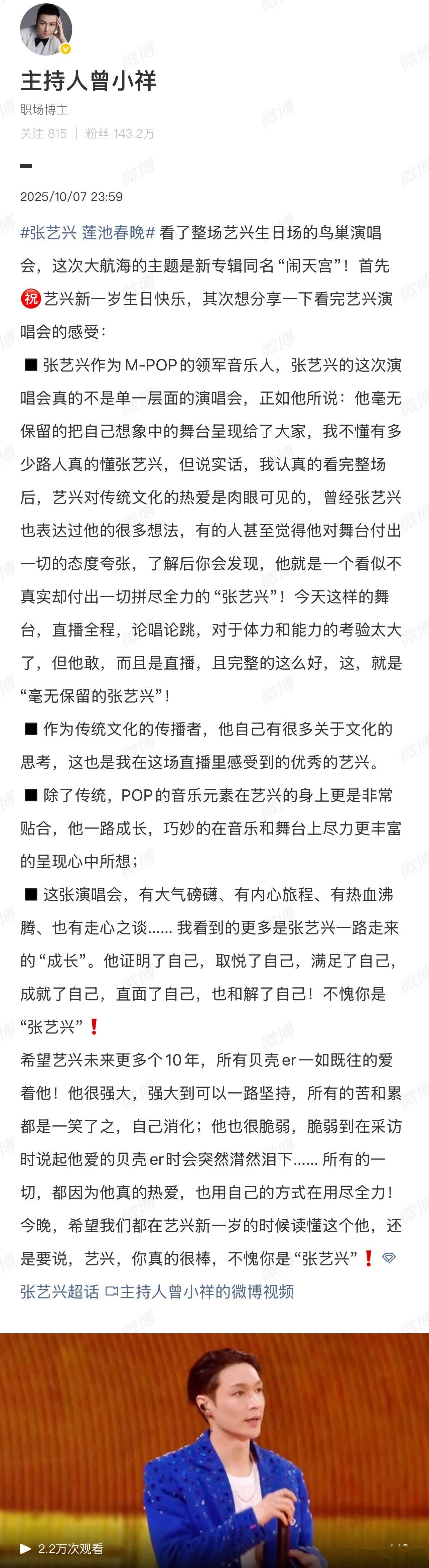 张艺兴鸟巢演唱会大出圈，主持人曾小祥发长文夸奖，文艺工作者就该以张艺兴为榜样！