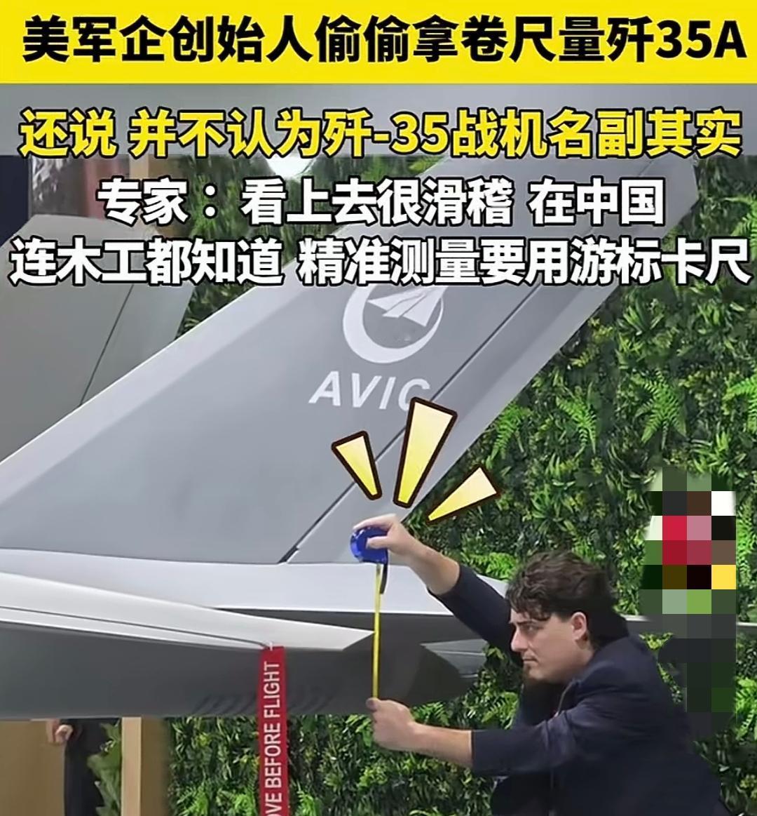那位在新加坡航展上，拿着卷尺认真测量J-35战机的美国军企创始人——火了！这两天