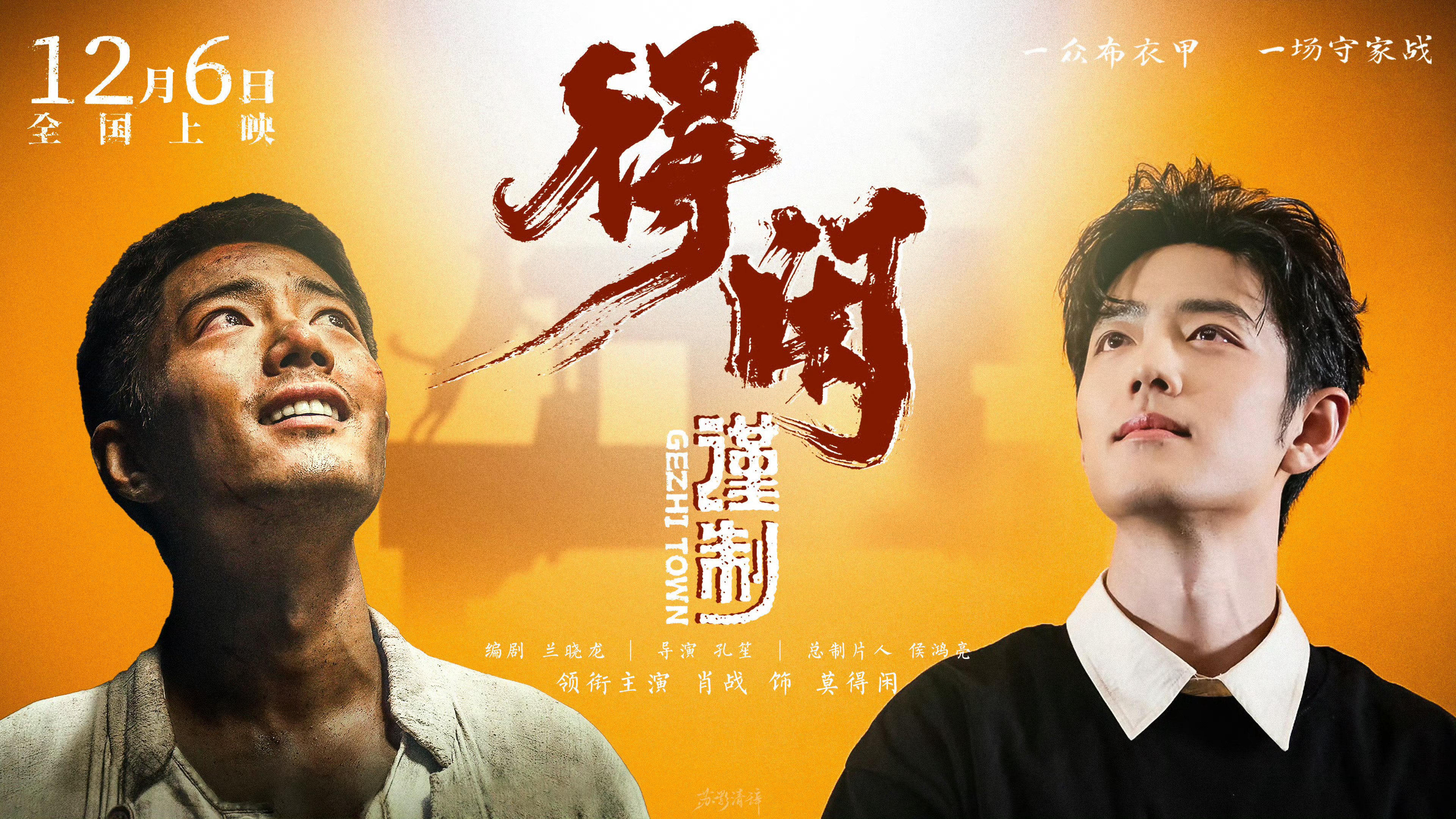 人民日报专访得闲谨制剧组以血肉塑风骨，以演技入人心。《得闲谨制》跳出传统抗战片的