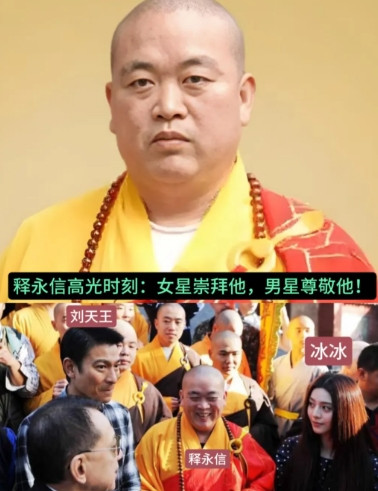 这应该是释永信的高光时刻！当年他授权拍摄电影《新少林寺》时，娱乐圈一众大佬围