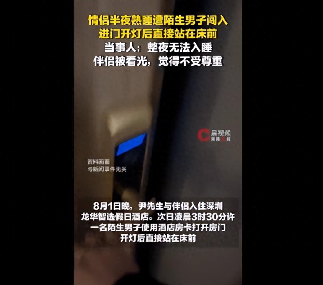 情侣在深圳一酒店半夜熟睡遭陌生男闯入，其开灯后直接站在床前，当事人：整夜没睡，伴