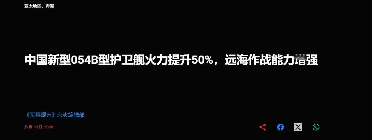 美媒报道称，最新卫星影像显示，正在建造的新批次054B型护卫舰垂发单元数量从32