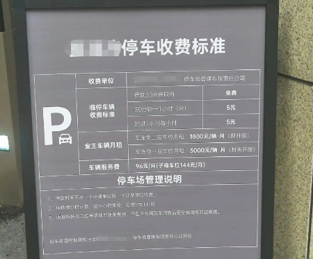 “这也太离谱了！”湖北武汉，一小区地下车位一个月收费1800元，临时停车每个小时