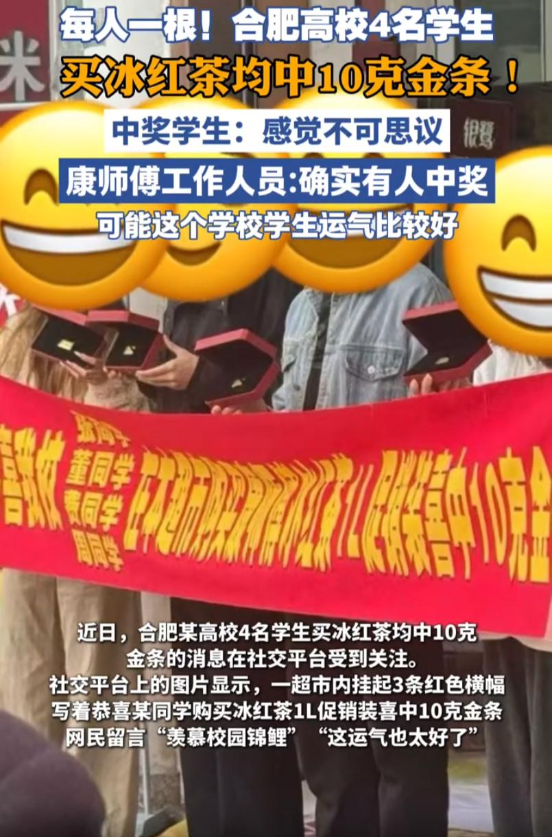 这种捅了奖品窝了？安徽合肥，四名学生到学校的超市内买饮料喝，没成想，几人拧开瓶盖