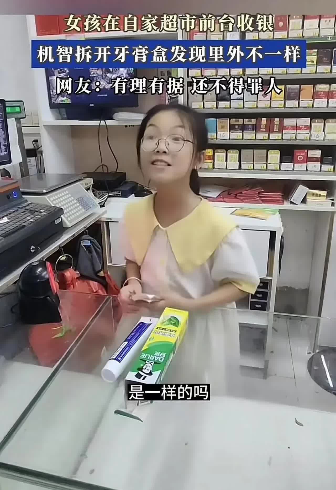 女孩在自家超市前台收银，怀疑顾客拿的牙膏有问题，机智拆开牙膏盒发现里外不一样！网