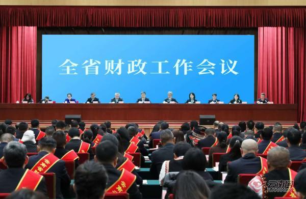 云南省财政工作会议在昆明举行
