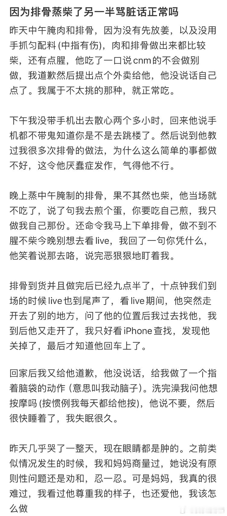 因为排骨蒸柴了另一半骂脏话正常吗❓​​​