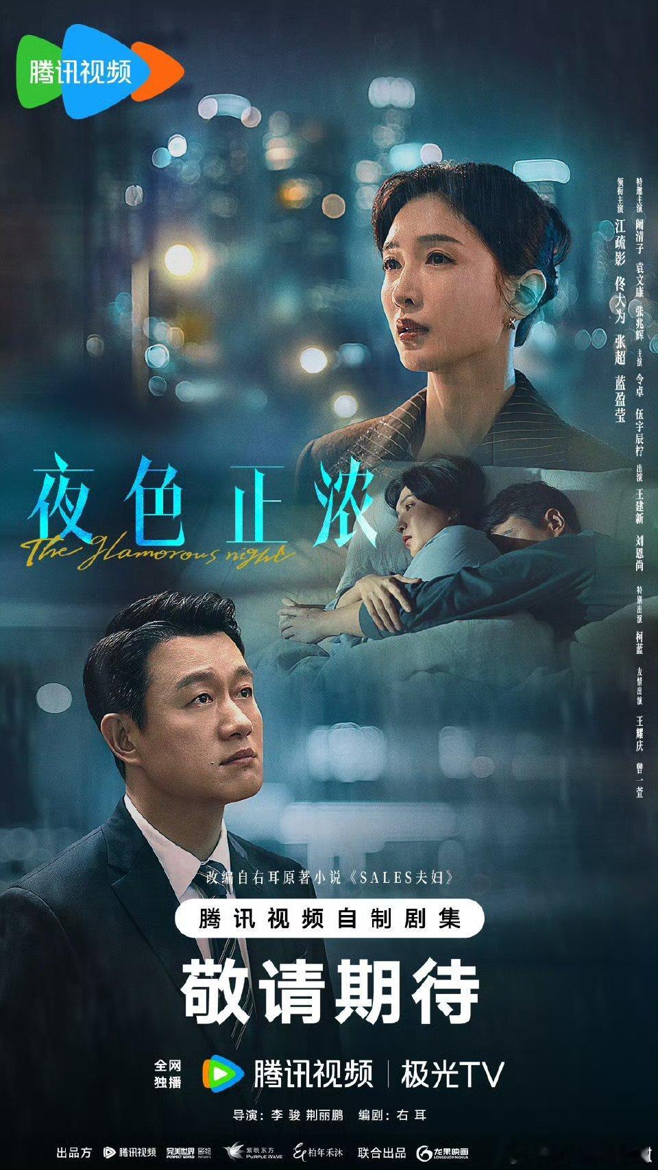 【二胖独家】夜色正浓开年播出李骏执导，右耳编剧，江疏影、佟大为、蓝盈莹、张超、