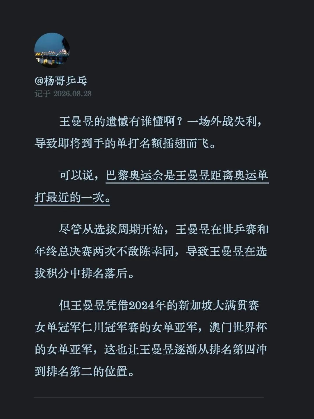 王曼昱的遗憾有谁懂啊？一场外战失利，导致即将到手的单打名额插翅而飞。可以说，巴黎