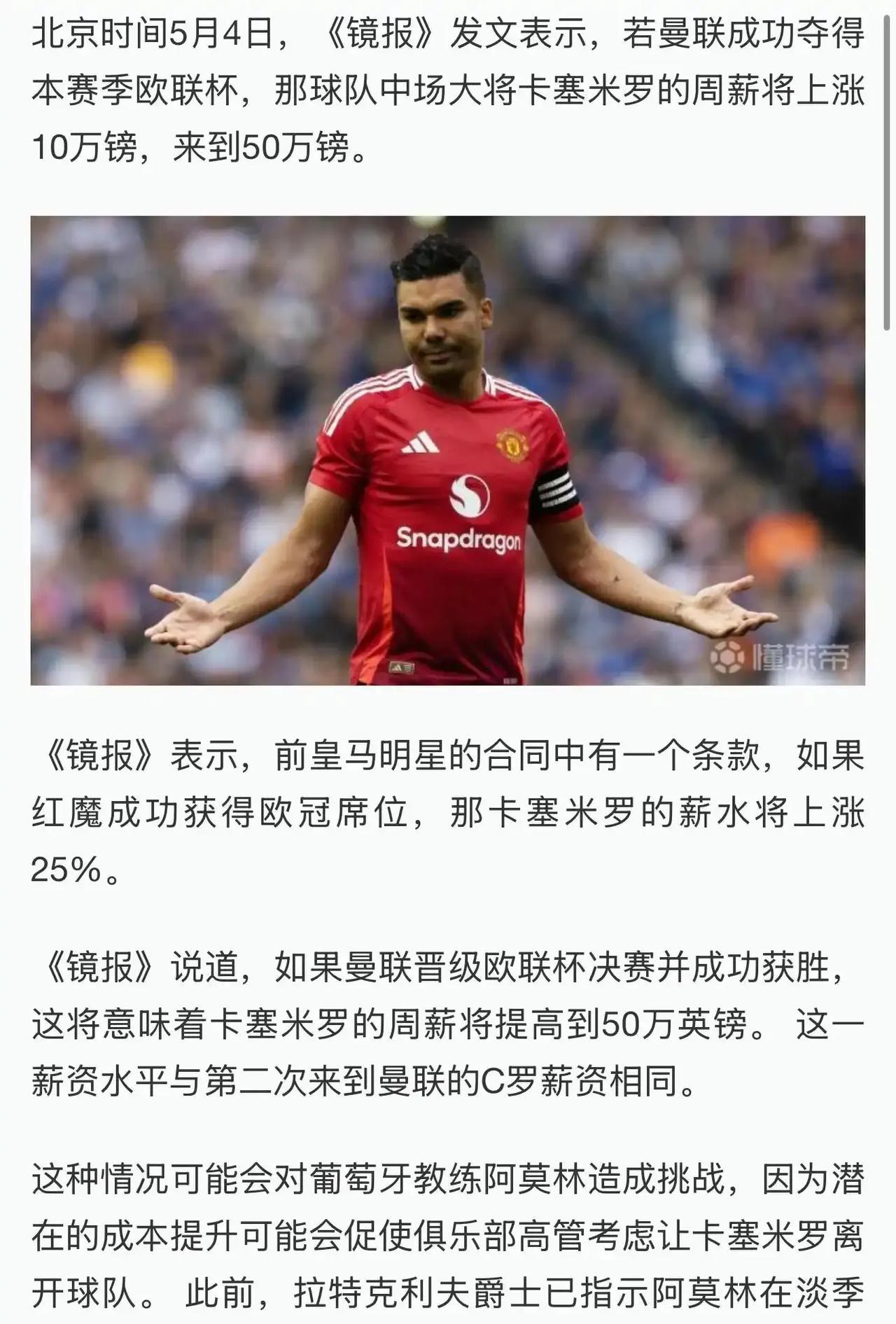 曼联真有钱，只要拿联盟杯冠军，进入欧冠席位，卡塞米罗周薪将50万英镑！这在英超