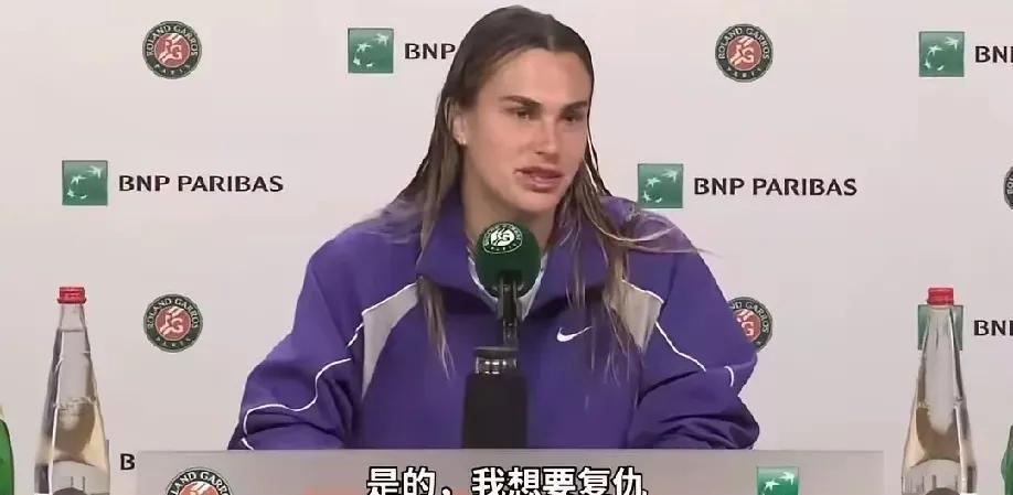 郑钦文要瑟瑟发抖了！萨巴伦卡终于谈到为什么在罗马输给郑钦文了，她提到了疲惫，确实