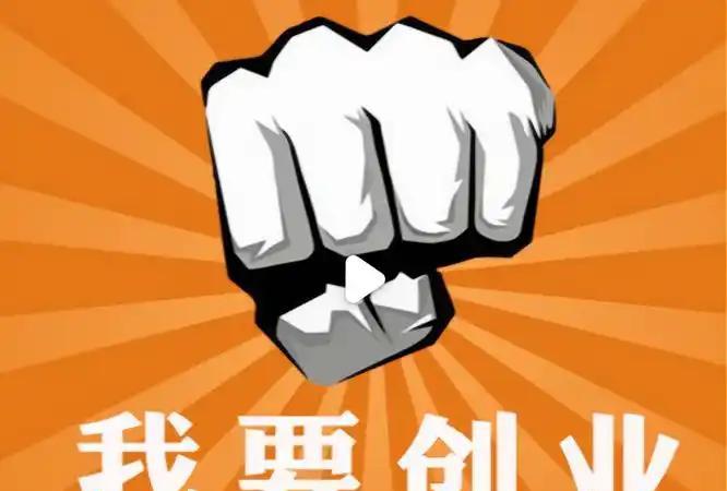 为什么有的人创业注定失败根子就在于，大部分人根本就不是主动想去闯的，是被“逼”