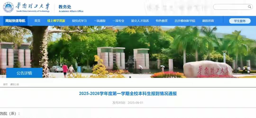 新学期开始，广东高校都热闹起来了，不过华南理工大学出了点“小状况”。教务处通报，