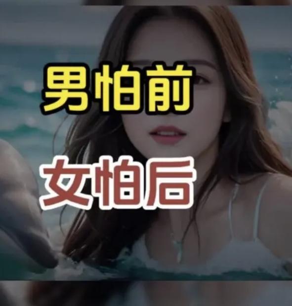 “男怕前，女怕后”，真是把男女相处的心思摸透了，戳中太多人的心结！男人