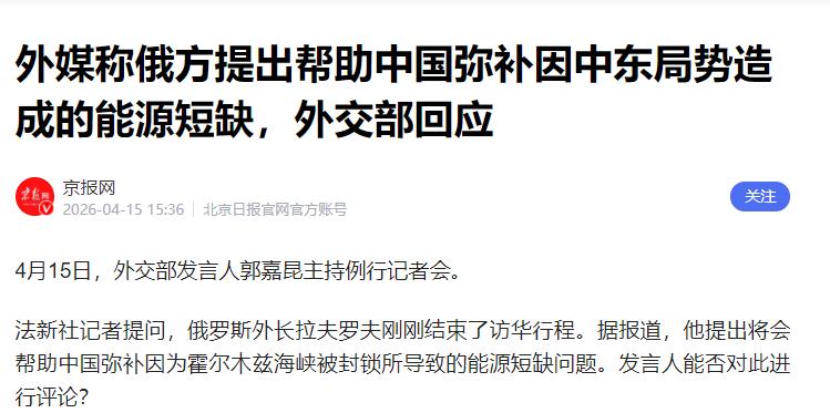 俄外长说要帮中国补能源缺口，中方是这样回应的！4月15号，外交部开例行记者会