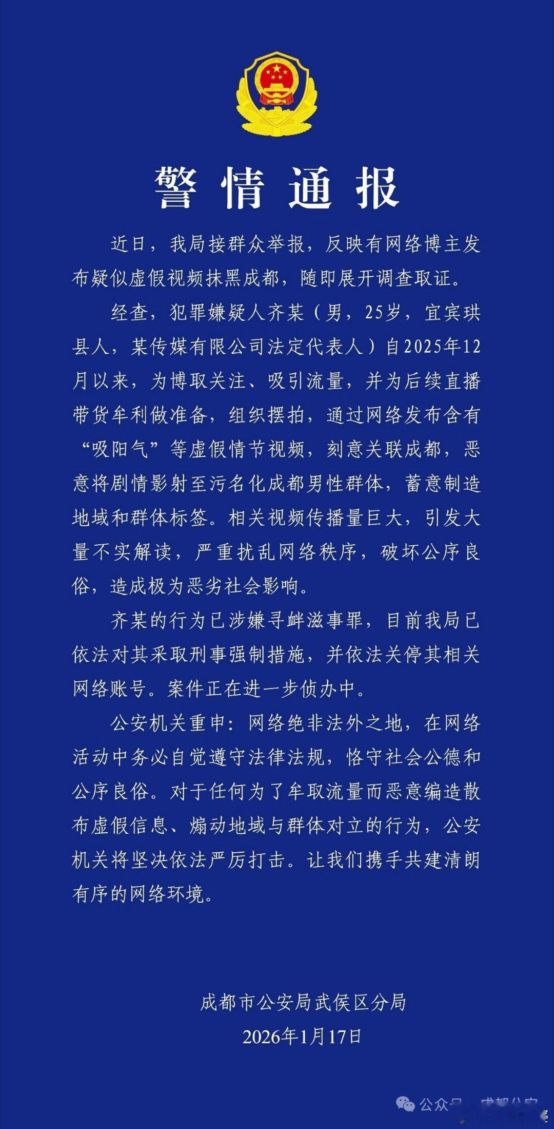 成都警方发布警方通报