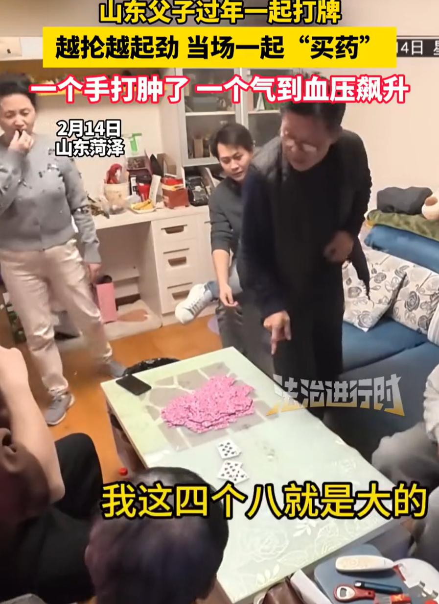 笑不活了！山东菏泽，一家人过年在家里打扑克牌，结果越打越激动，父子俩直接站起来抡