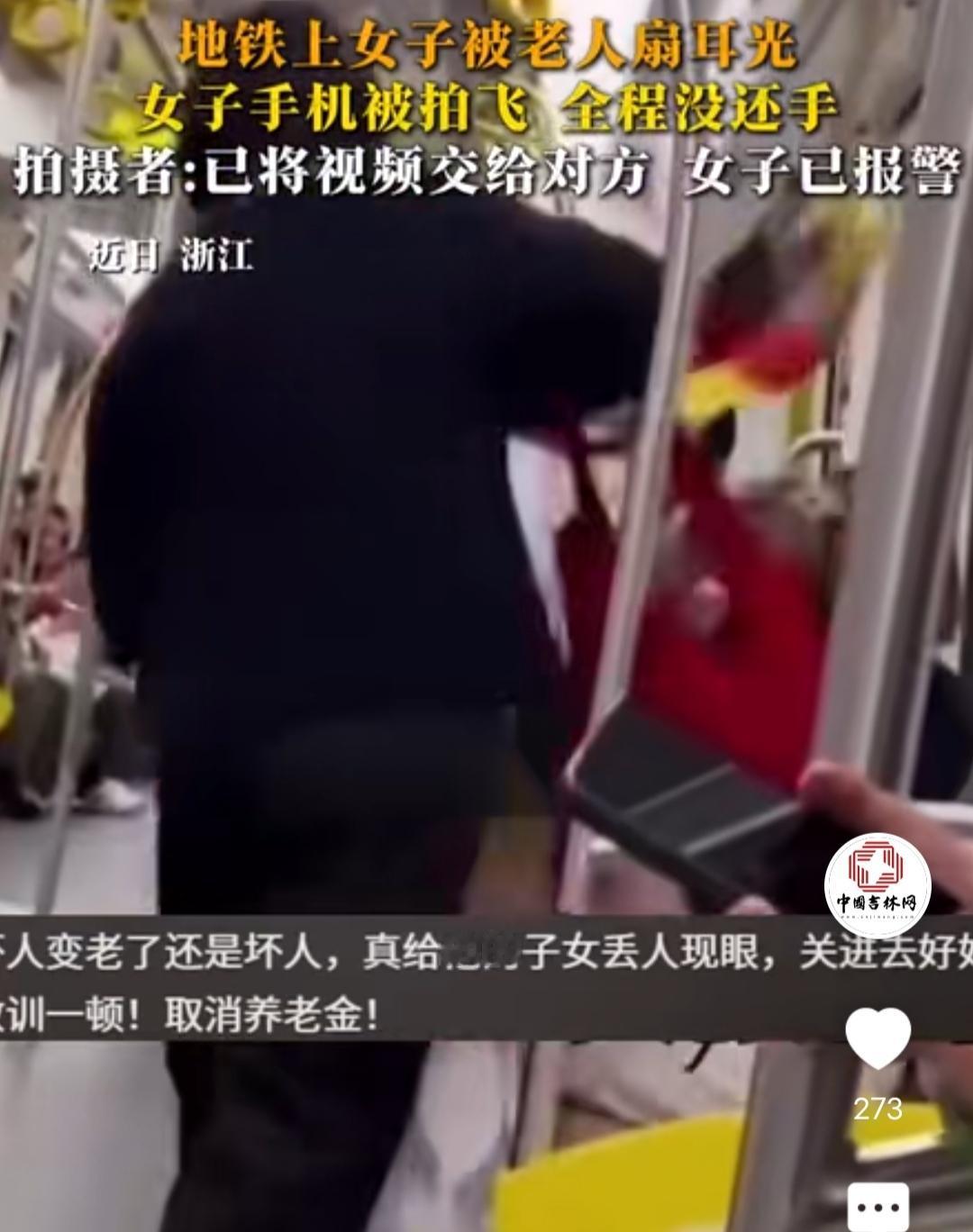 女子在地铁上被老人扇耳光，手机被拍飞，全程没还手。看到相关媒体平台发布的消息