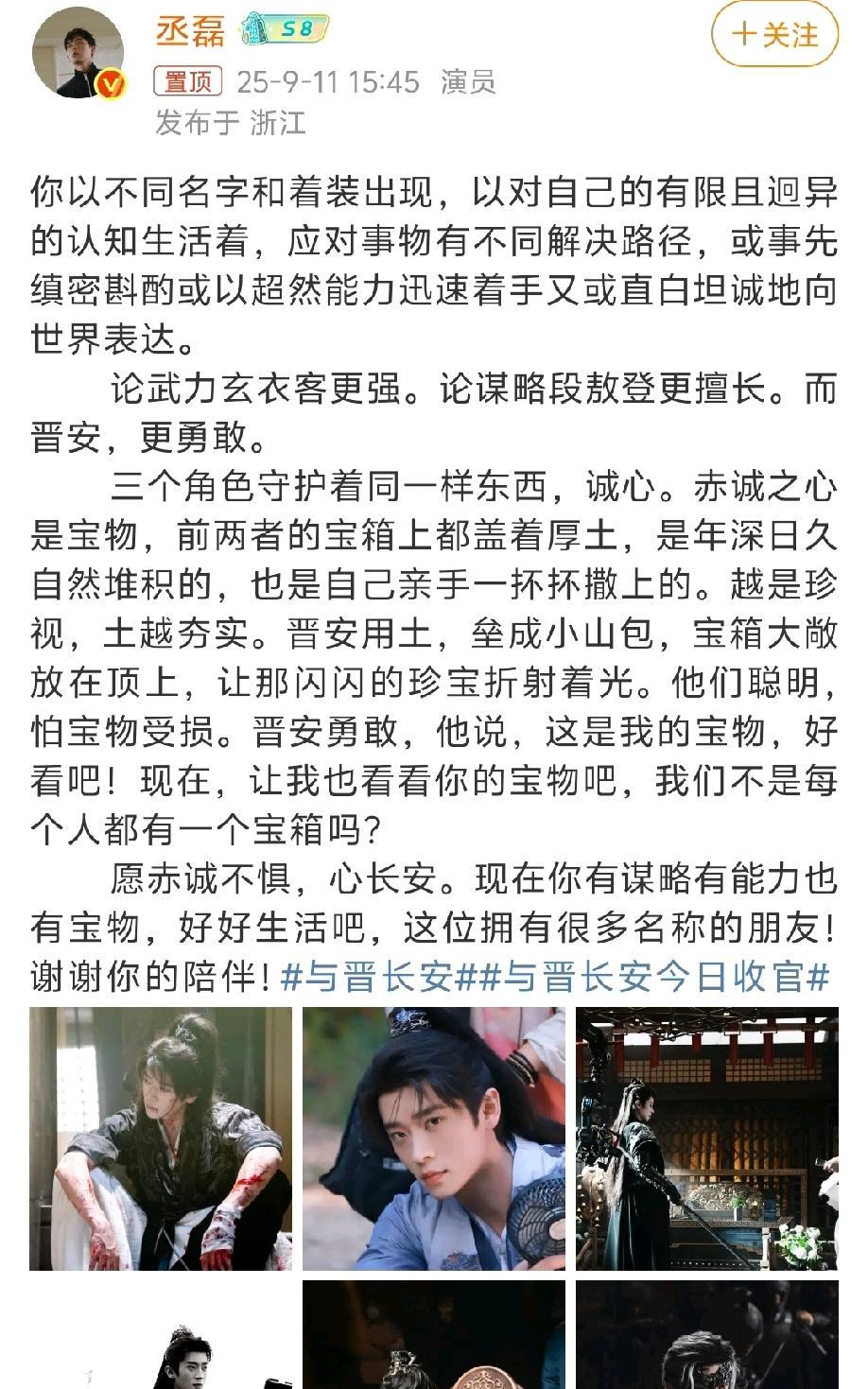丞磊发文告别《与晋长安》，一字一句都是不舍！丞磊最近可是真的霸屏了。刚看完他在