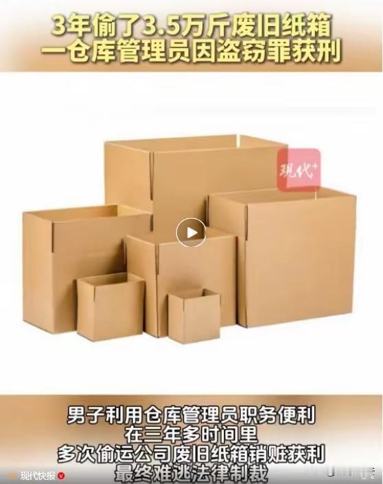 占小便宜搞到被判刑！浙江嘉兴，男子是仓库管理员，看到车间有废旧纸箱，动了小心思，