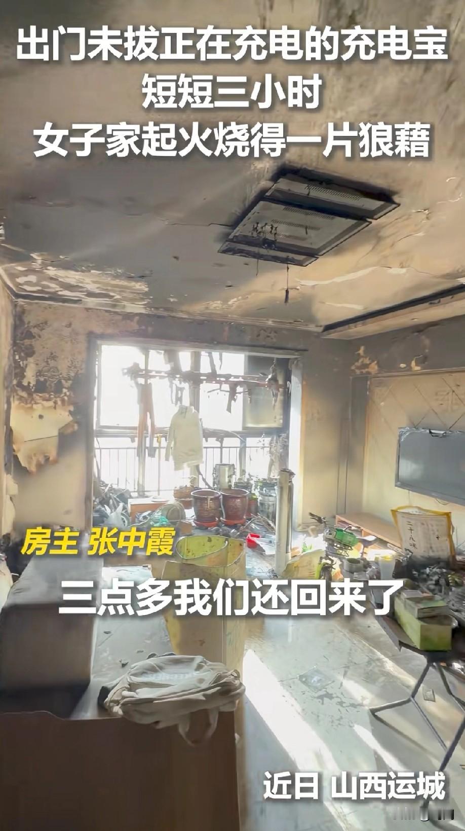 房主短短三小时没在家！好好的房子变黑炭！上人民日报了！山西运城张女士称：“因