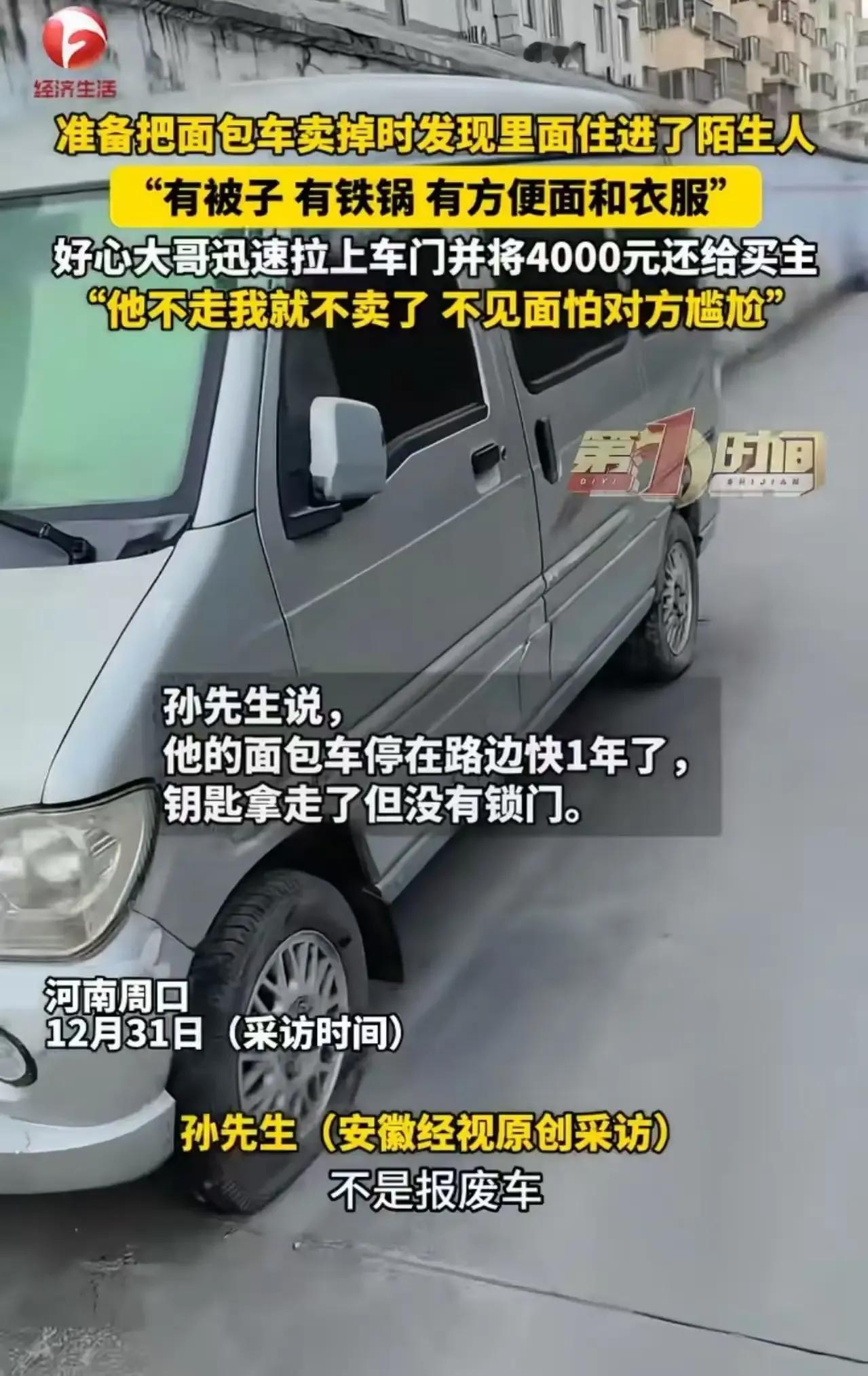 河南周口有位大哥，本想卖车却意外发现车里竟住着个陌生人，这究竟是怎么回事？大哥接