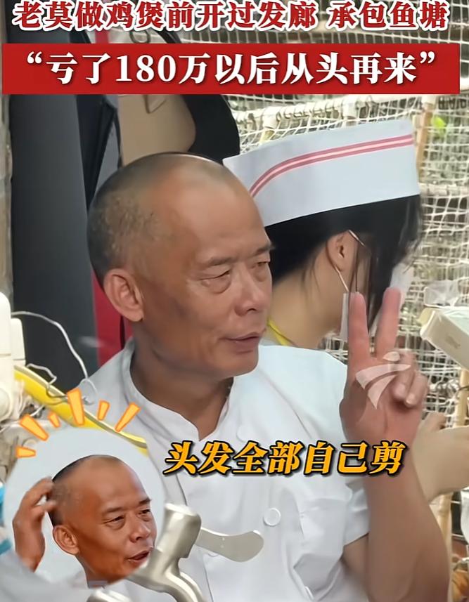 万万没想到，本以为莫家鸡公煲的老板老莫，只是运气好才突然爆火。没想到在不为人