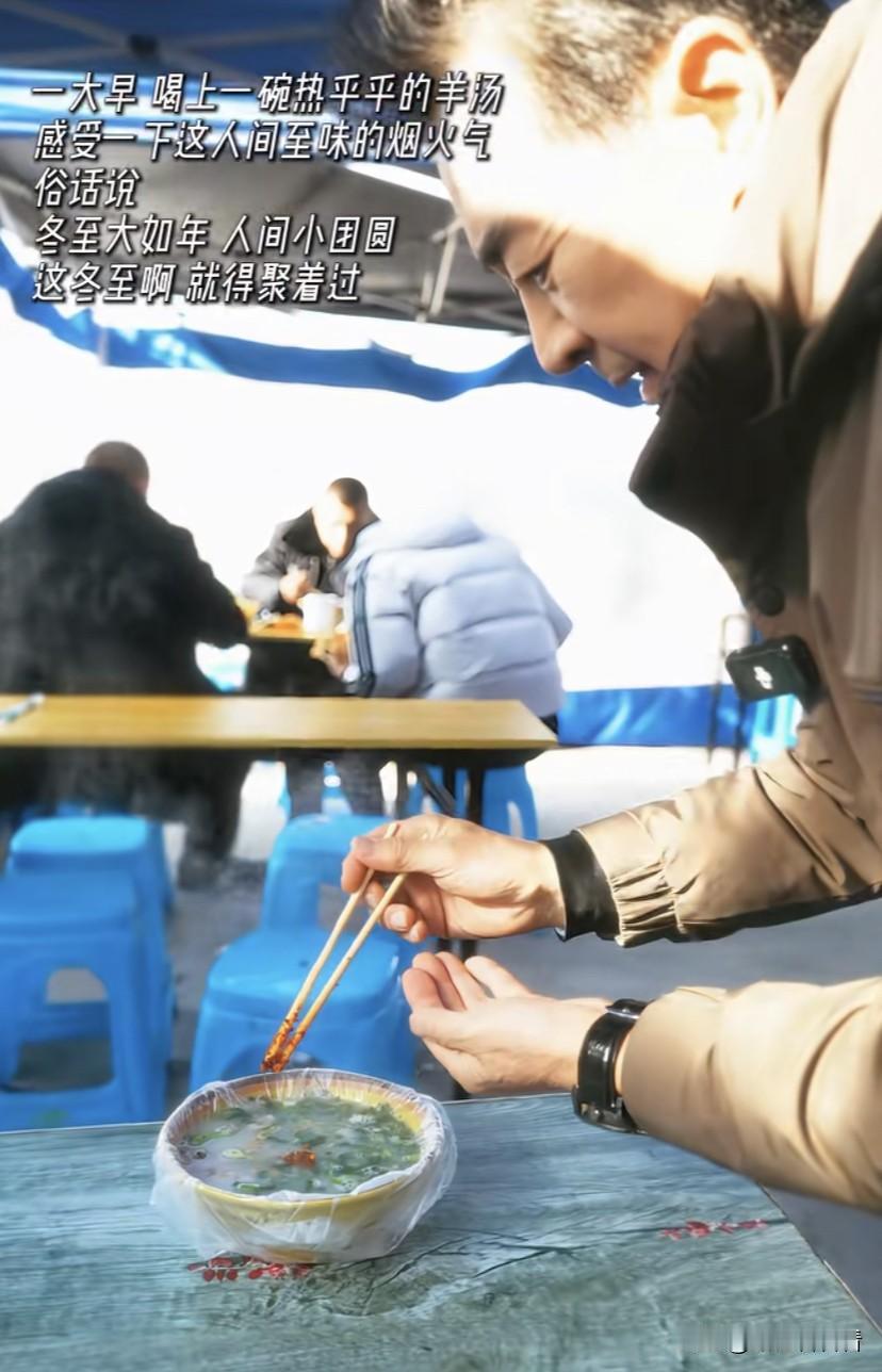 一大早黑豹子寇振海出去吃早餐，不去餐馆不去早餐店，就直接来打集上吃一碗羊杂汤。