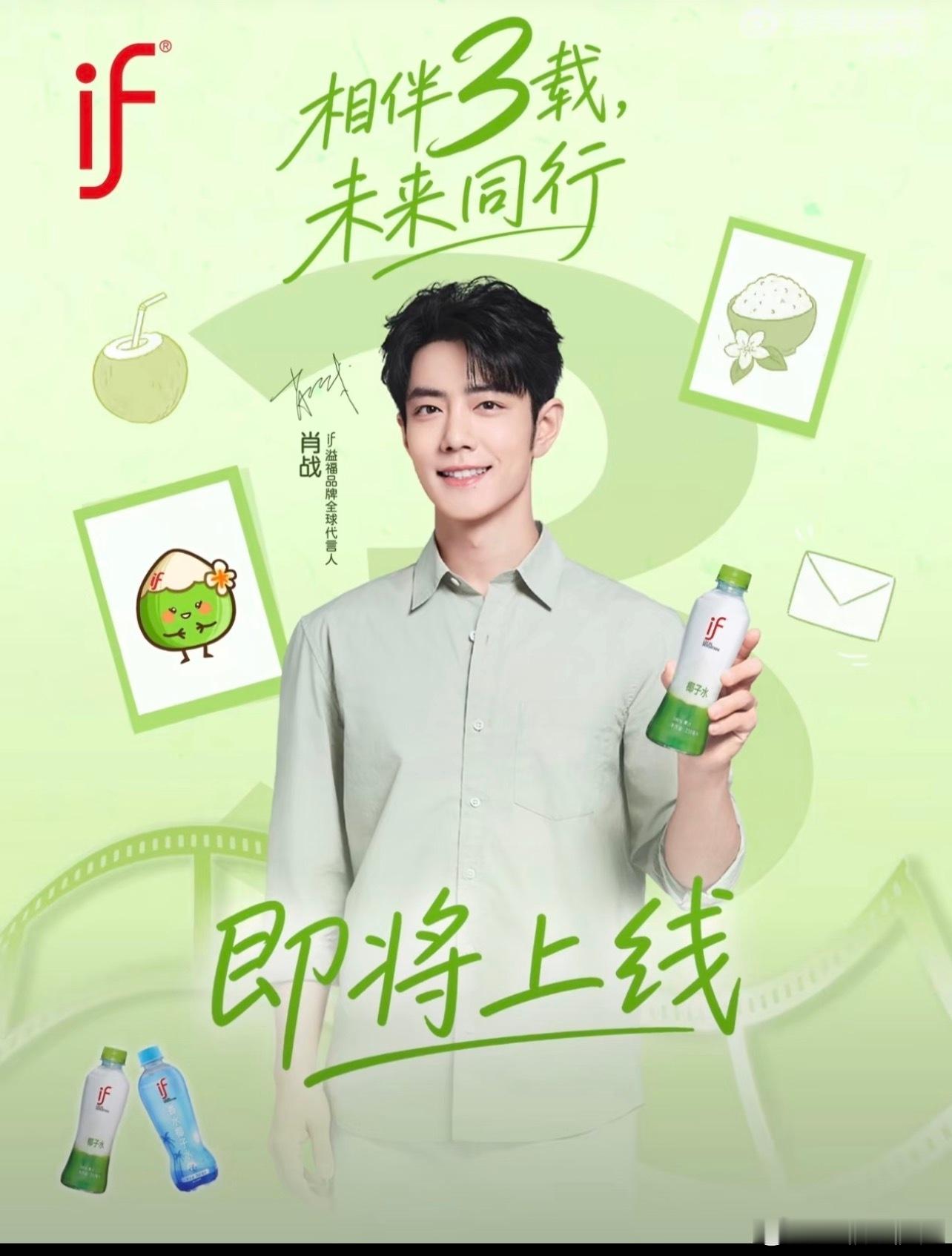 7月25日10:05，肖战if椰子水续约，和品牌携手第三年期待新品大片上线！肖战