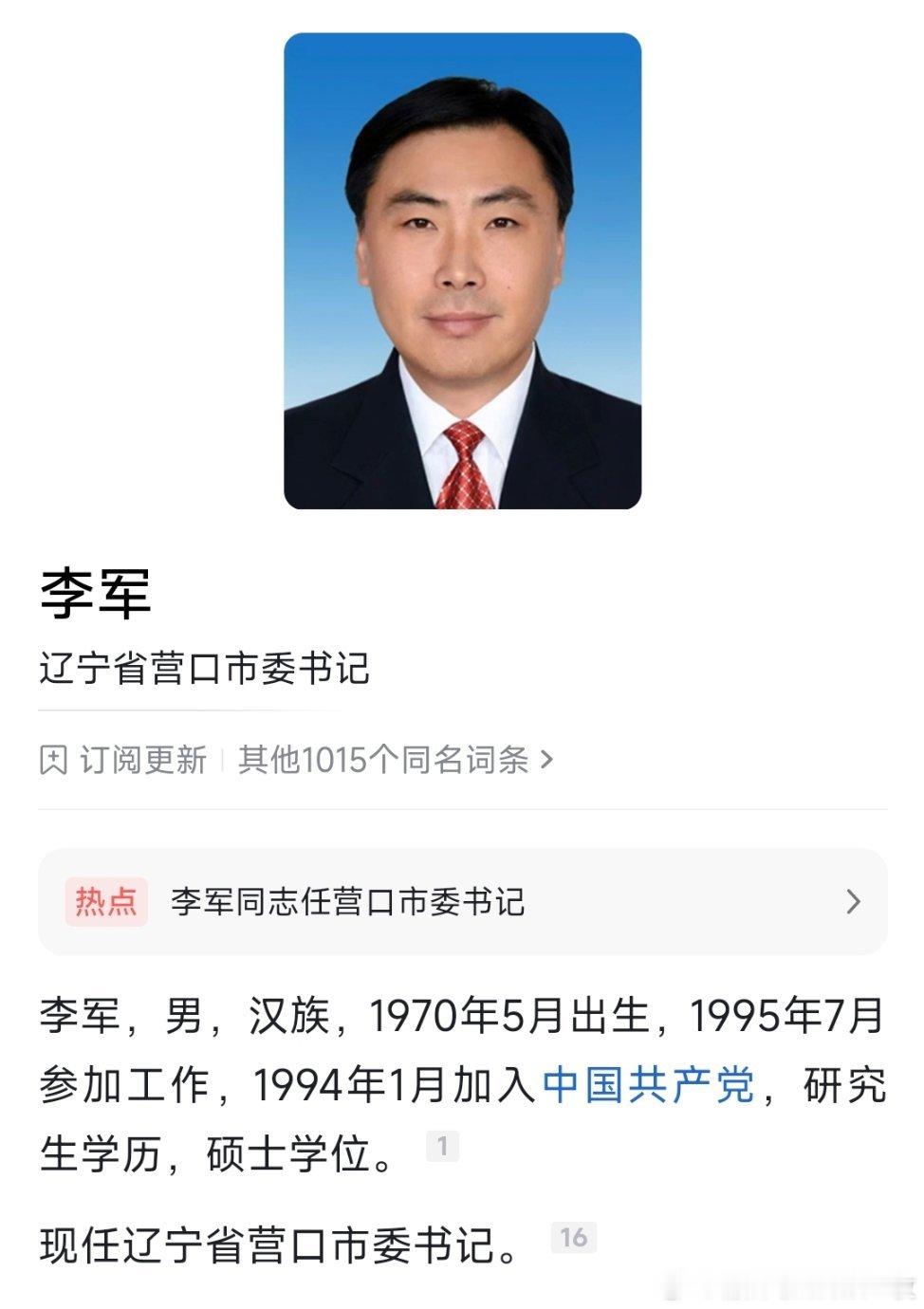 李军任营口市委书记。​​​