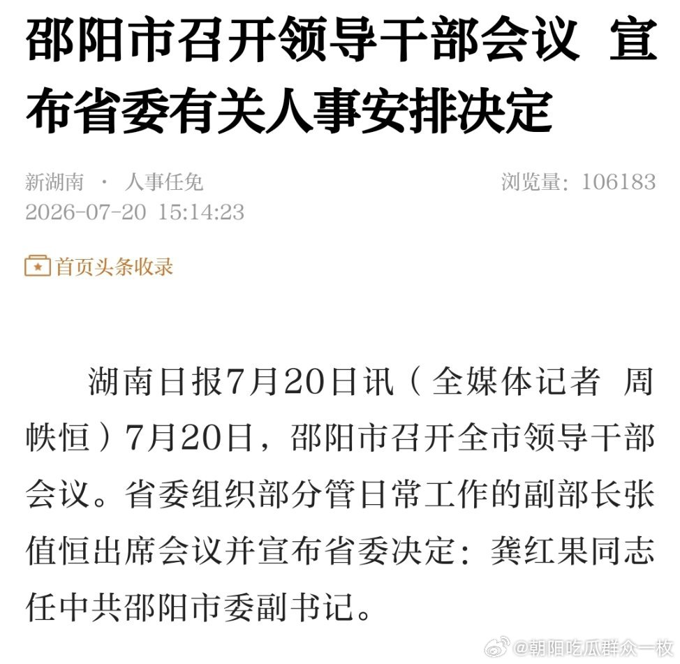 龚红果任邵阳市委副书记。