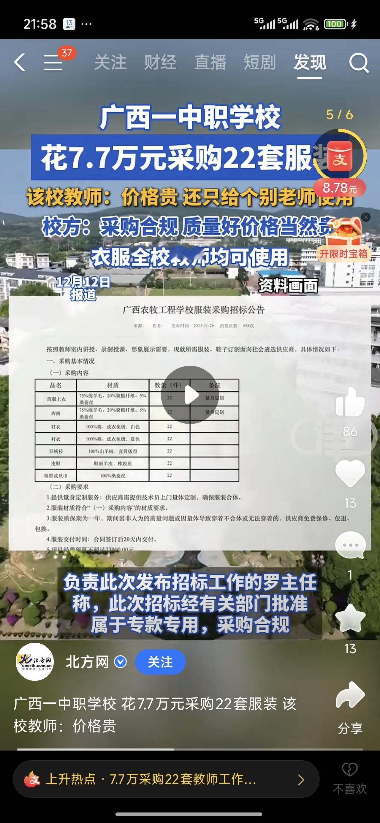 花七八万买几十套校服，原以为是贵族学校，可是一看学校名字，原来是一个中专，上这学