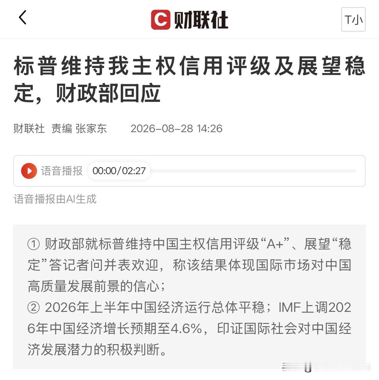 中国经济的“年度体检报告”出了，标普给出的结论只有两个字：稳定。主权信用评级维