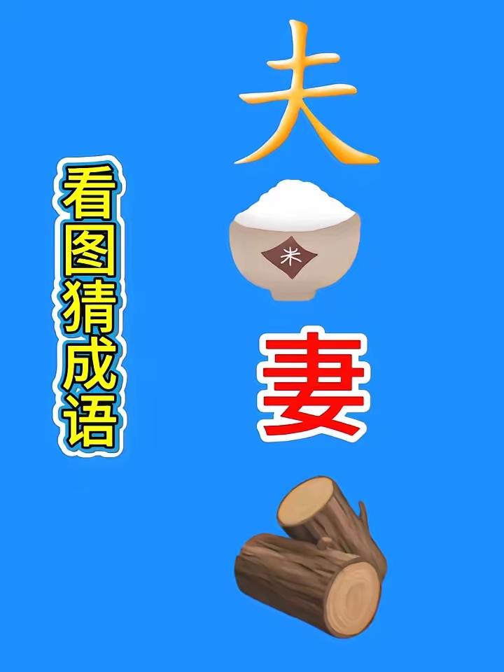 这个成语咋猜呀！有夫有妻，有米有柴，这就是一家在过日子啊！