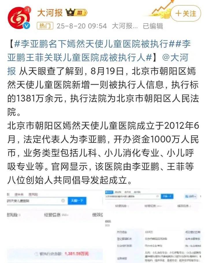 李亚鹏名下嫣然天使儿童医院被执行1381万！慈善医院为何陷入债务漩涡？8月19