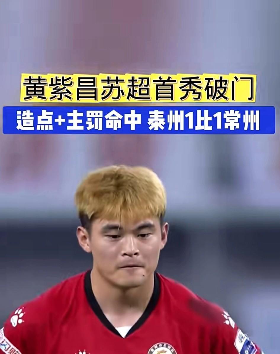 苏超第10轮，常州队奔赴客场挑战泰州队，最终双方1-1握手言和。黄紫昌也代表常州