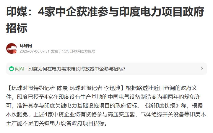 印度财政部一纸批文，特变电工、南京电气、新东北电气、泰开电气四家中企拿到中央政府