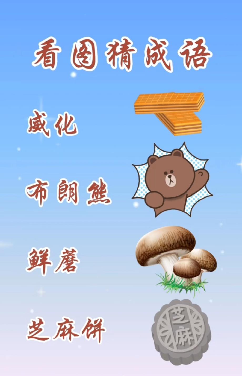  谁能秒答？威化、布朗熊、鲜蘑、芝麻饼对应一个成语，评论区见