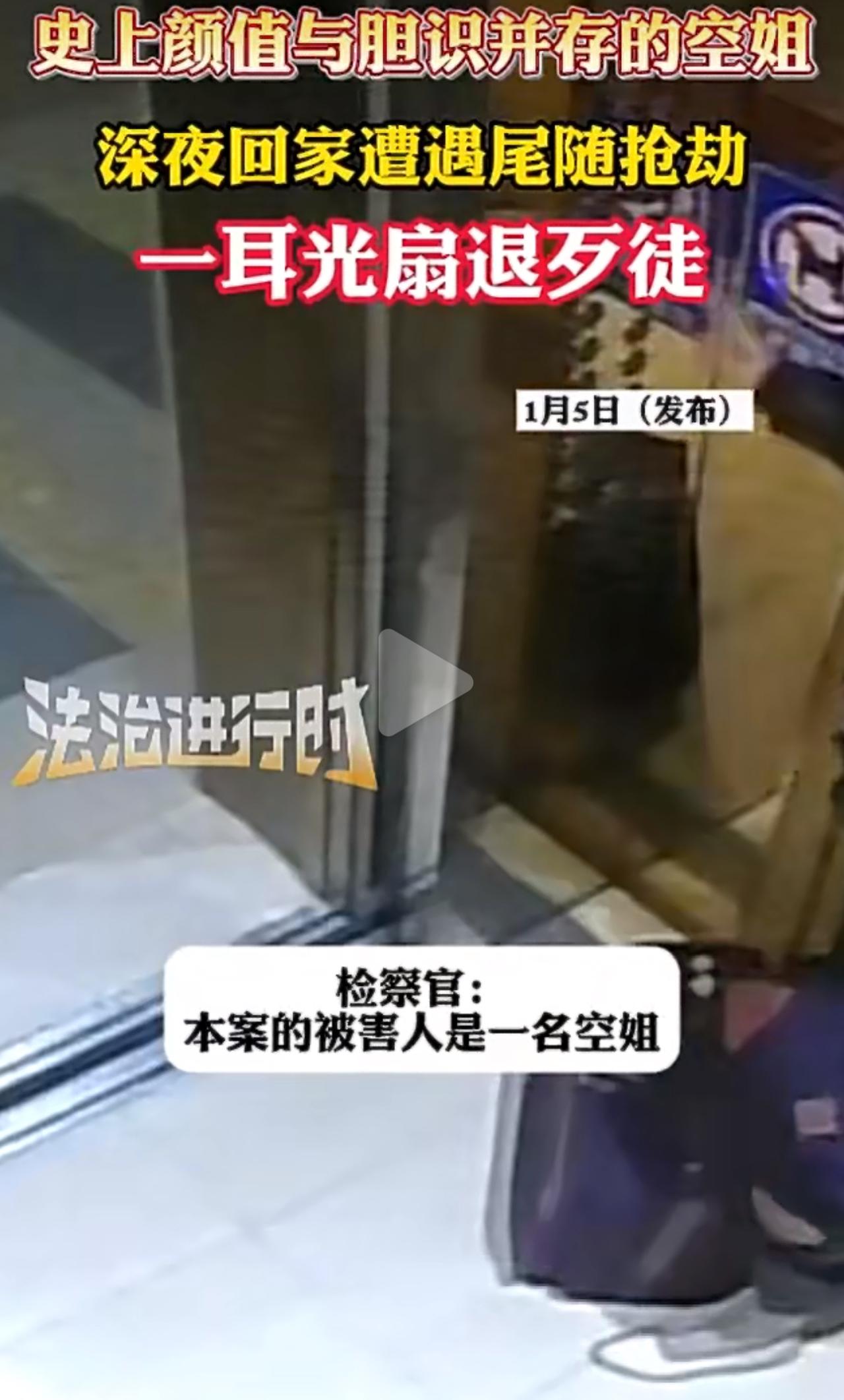 深夜下班回家，刚到楼道门口就被陌生男从背后扼住喉咙拖行索财，危急关头，空姐反手一