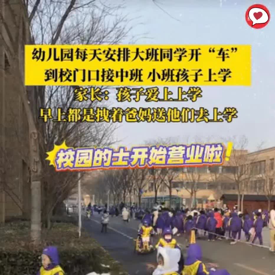 山东潍坊，一幼儿园每天安排大班的同学开“小的士”到校门口去接小班和中班的同学上学