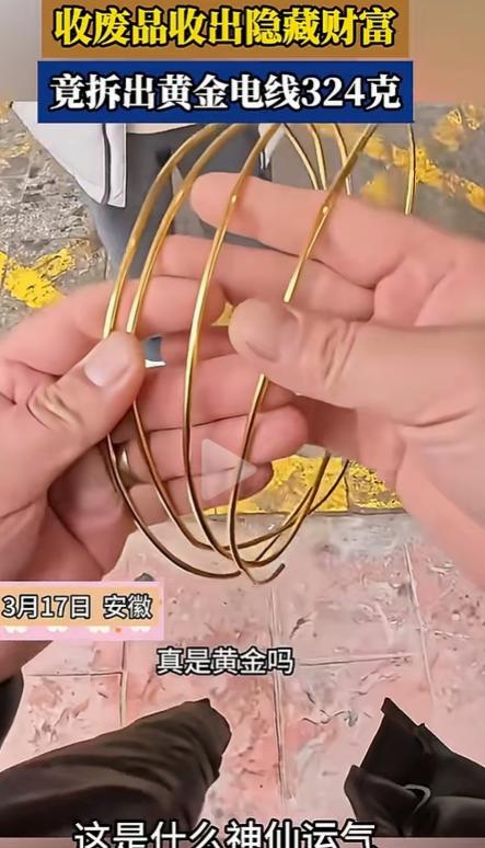 安徽，收废品小伙剥铜线的时候，发现里面的铜很亮很黄，不像是黄铜倒像是黄金!小伙拿