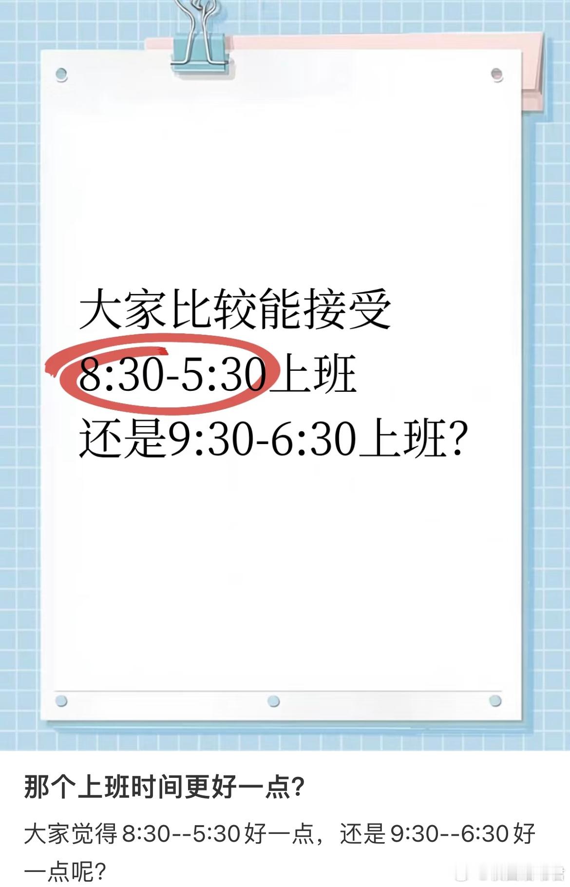 那个上班时间更好一点？​​​