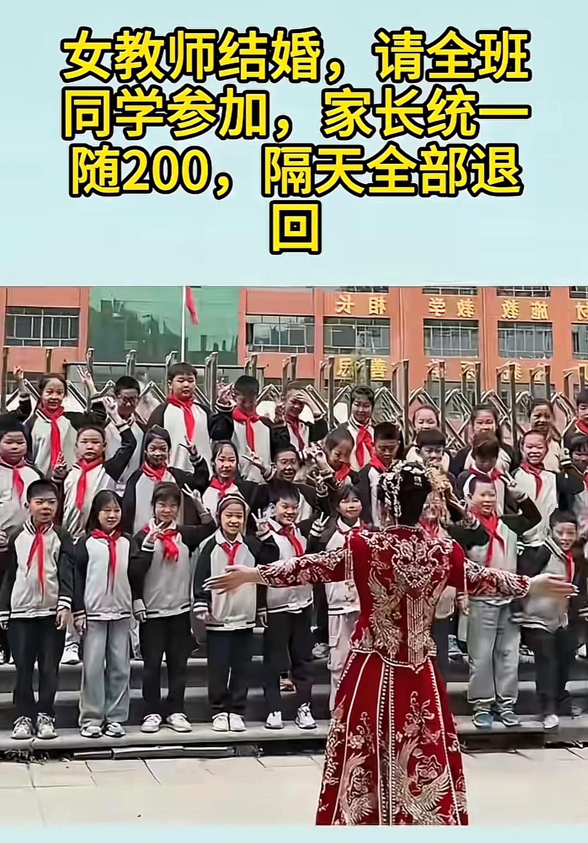 陕西这位女老师结婚请全班学生喝喜酒，家长统一随200块，结果第二天老师就把钱全退