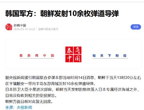 炸！炸！炸！接连发射！日本都蒙圈了！3月14日13时20分，平壤顺安一带的天