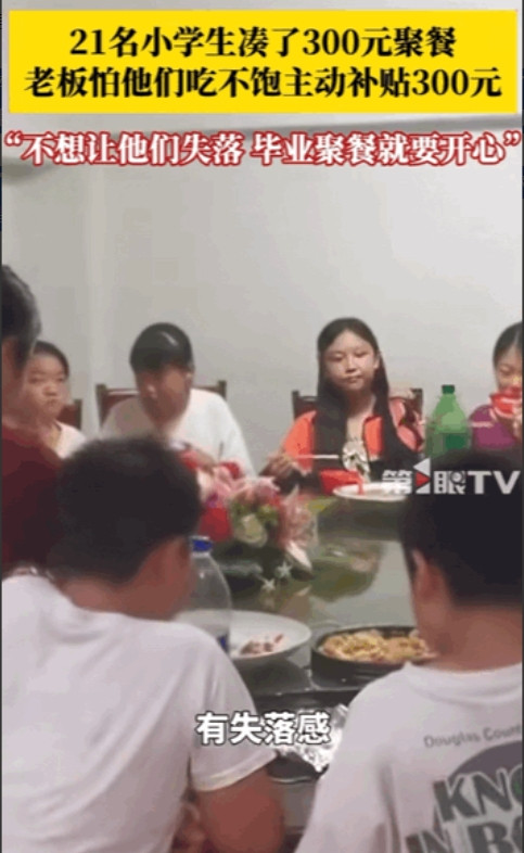 “活该她发财！”江西，21名小学生凑了300元，找到老板问能否就餐，吃少点就行，