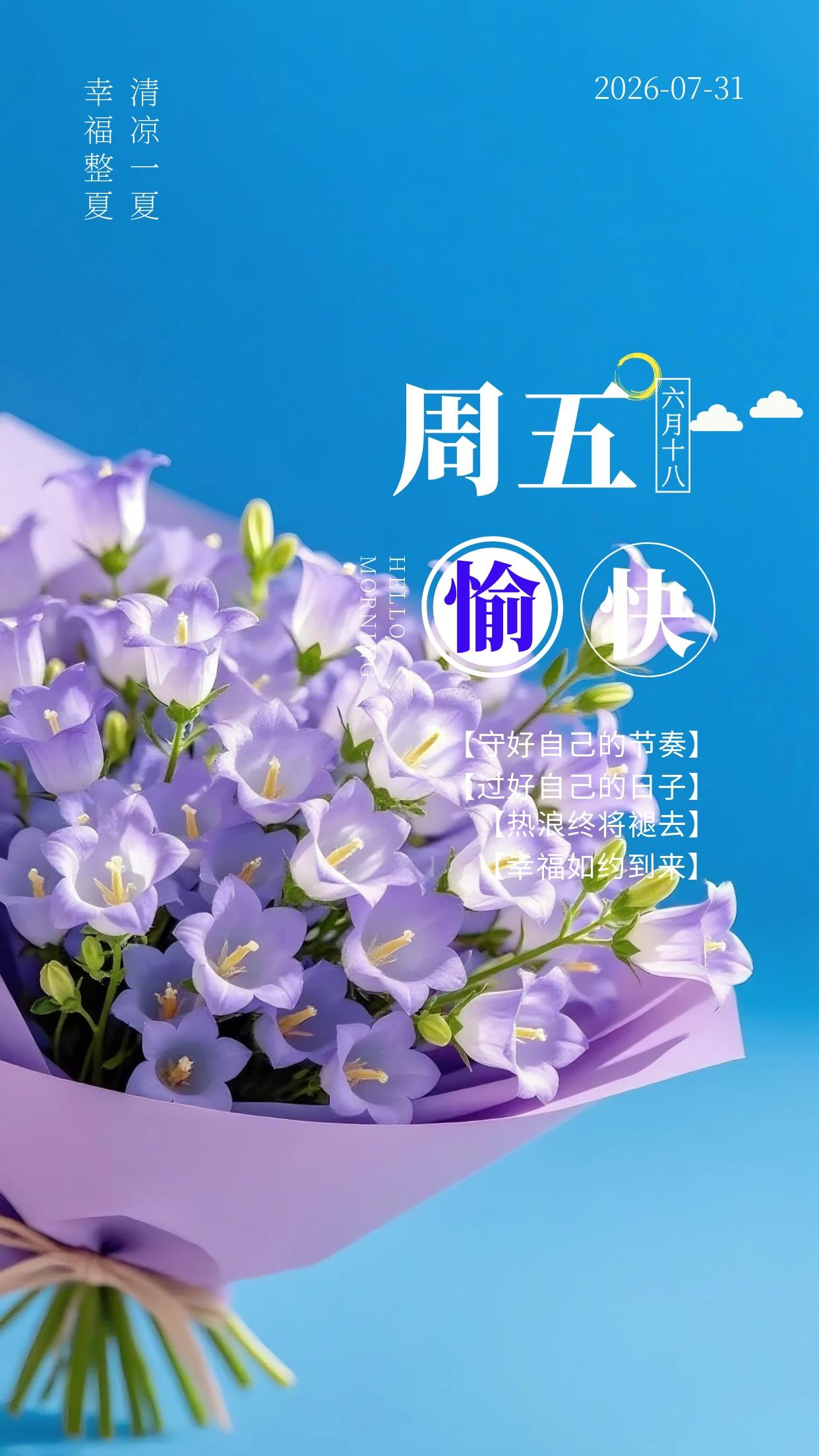 周五早安，七月收官快乐💪！转眼间来到7月最后一天，告别整个七月的忙碌，距离惬意