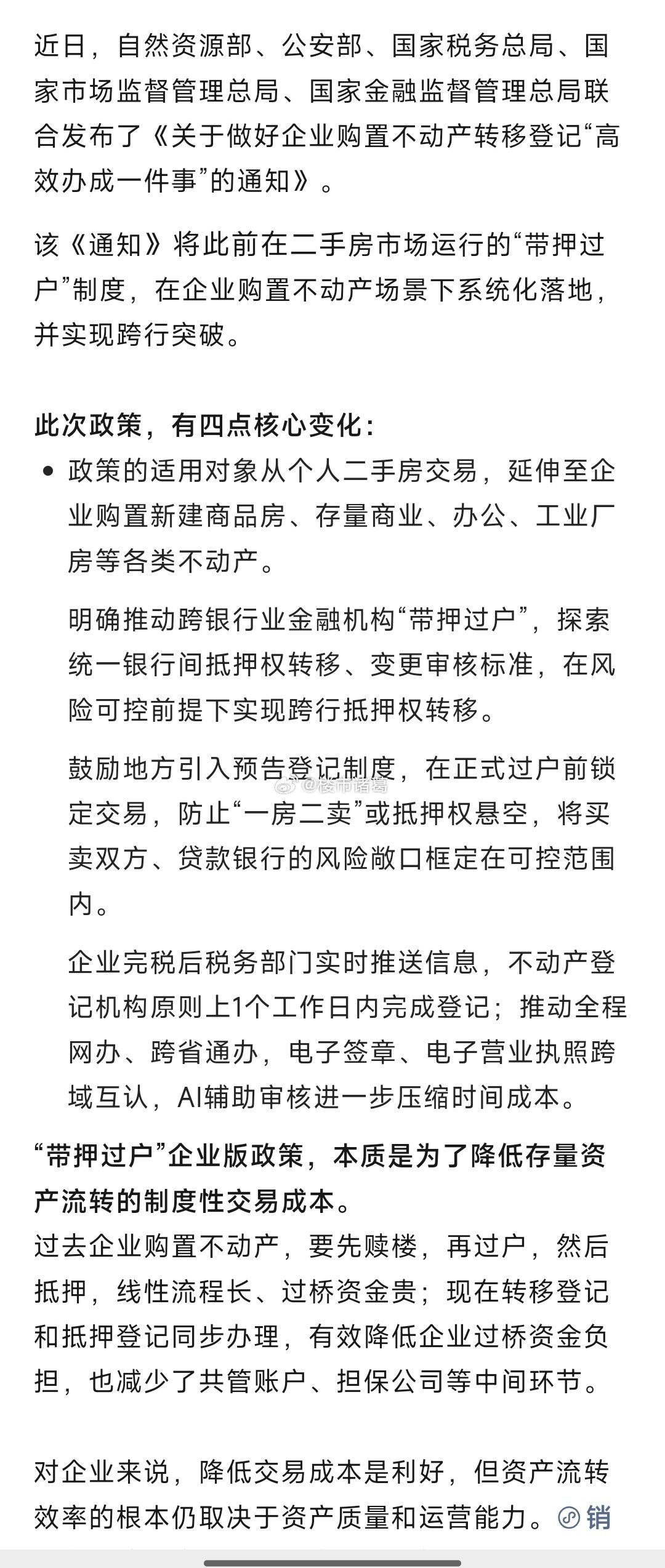 五部门联合发文：企业购置不动产，也能享受“带押过户”服务……